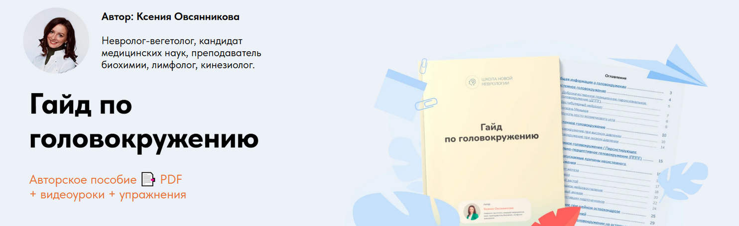 [Ксения Овсянникова] Гайд по головокружению (2026)_0.png